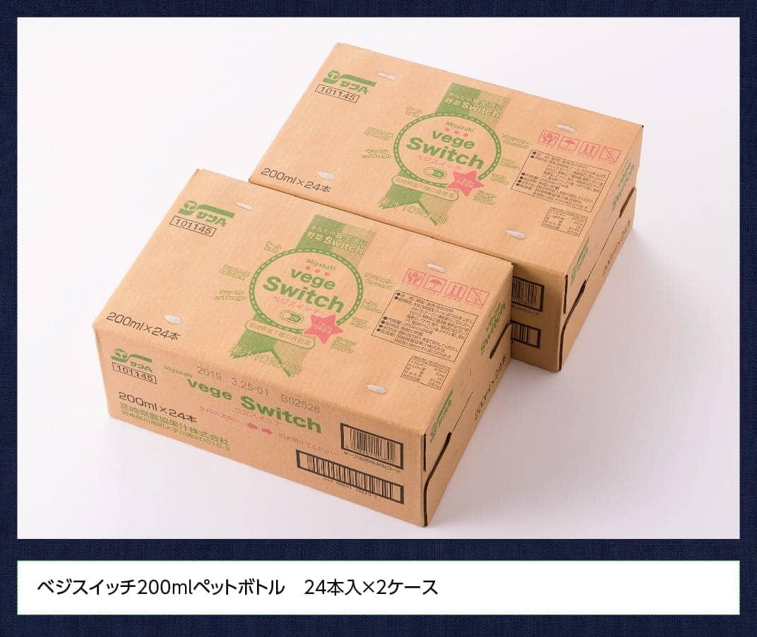 ※数量限定※【訳あり】サンAベジスイッチPET200ml×48本 【 野菜飲料 野菜ジュース 野菜汁 ジュース 飲料 青汁 ソフトドリンク 野菜ミックスジュース サンA 】 [C03030] 【訳あり】48本(24本×2ケース）