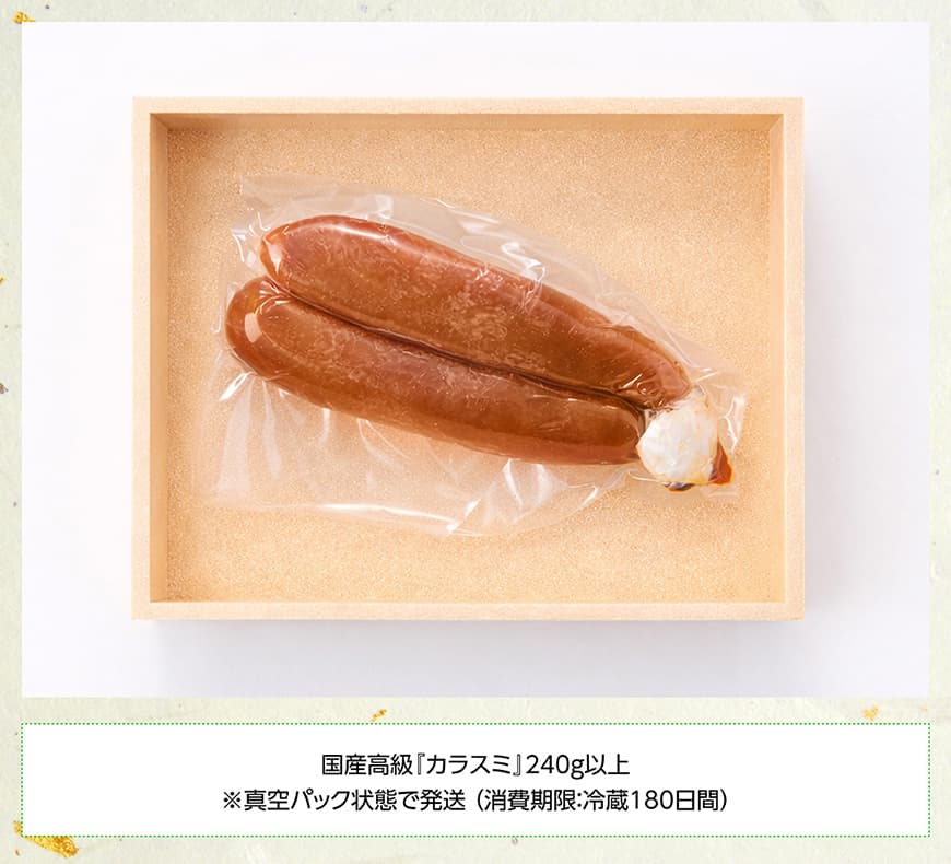 日向灘獲れ！手作り『カラスミ』240g以上 【 国産 日向灘 カラスミ ボラ おつまみ 珍味 送料無料 】 [C04408]