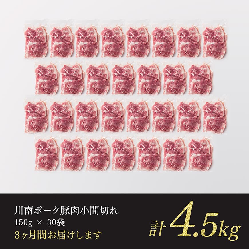 【3ヶ月定期便】川南ポーク豚小間切れ4.5kg(150g×30パック) 【 宮崎県産 川南町産 豚肉 肉 切り落とし 小分け 定期便 送料無料 】 [C05002t3]