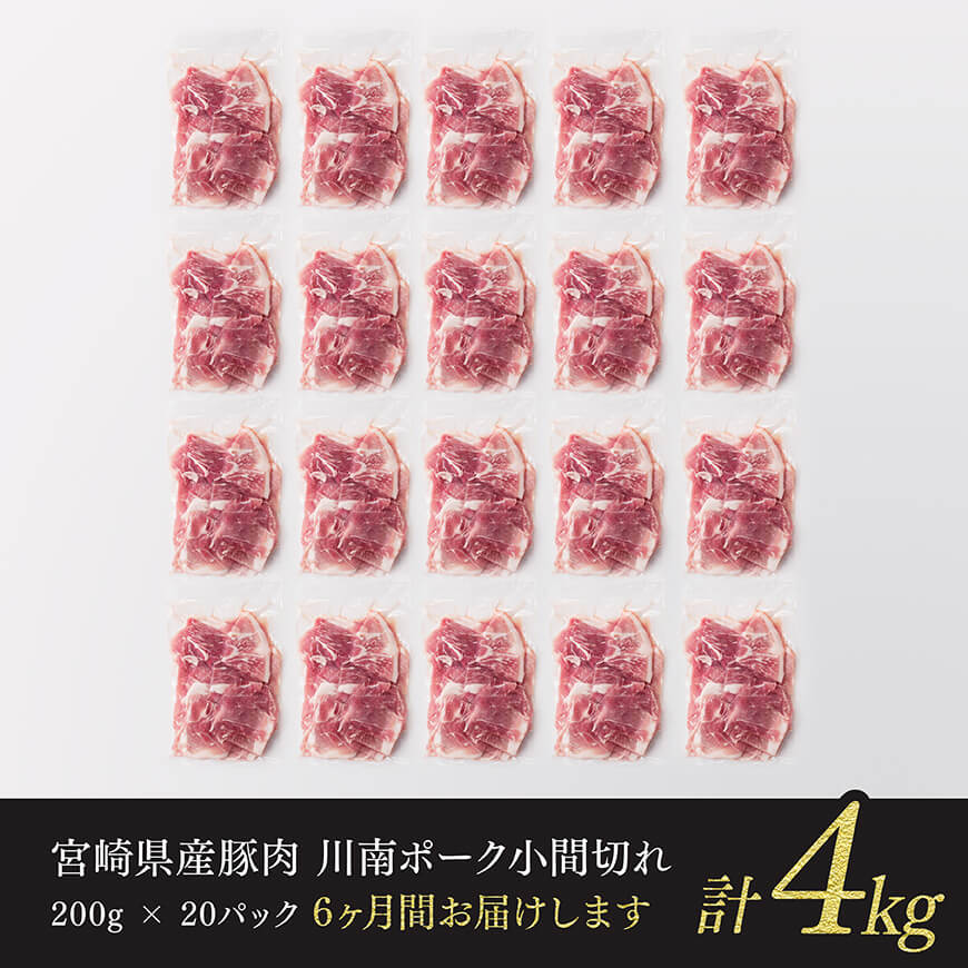 【6ヶ月定期便】川南ポーク豚小間切れ4kg(200g×20パック) 【 宮崎県産 川南町産 豚肉 肉 切り落とし 小分け 定期便 送料無料 】 [C05003t6]
