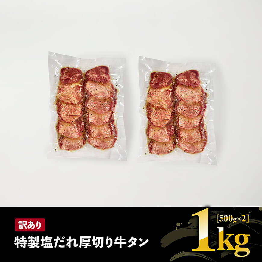【訳あり】「メガ」容量！特製塩だれ厚切り牛タン　1kg（500g×2）牛 牛肉 牛タン 焼肉  [C05301]
