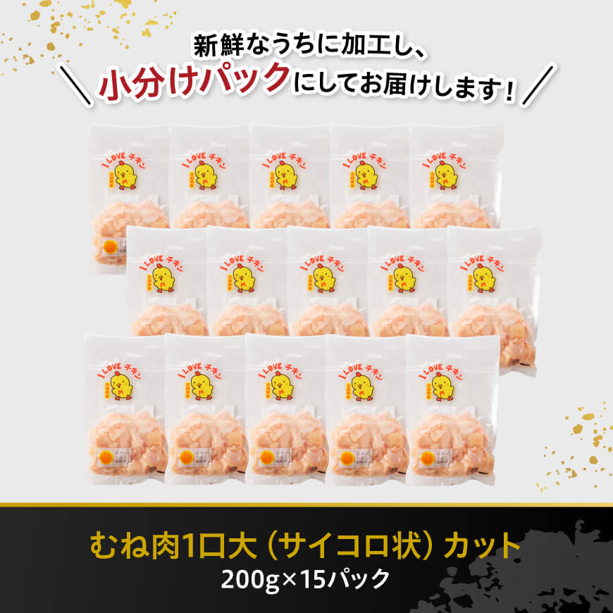 【令和8年2月発送】宮崎県産若鶏　むねサイコロカット　3kg（200ｇ×15Ｐ） 【 鶏肉 鶏 肉 国産 九州産 宮崎県産 ムネ 真空パック 小分け 】 [C06905r802] 令和8年2月発送分