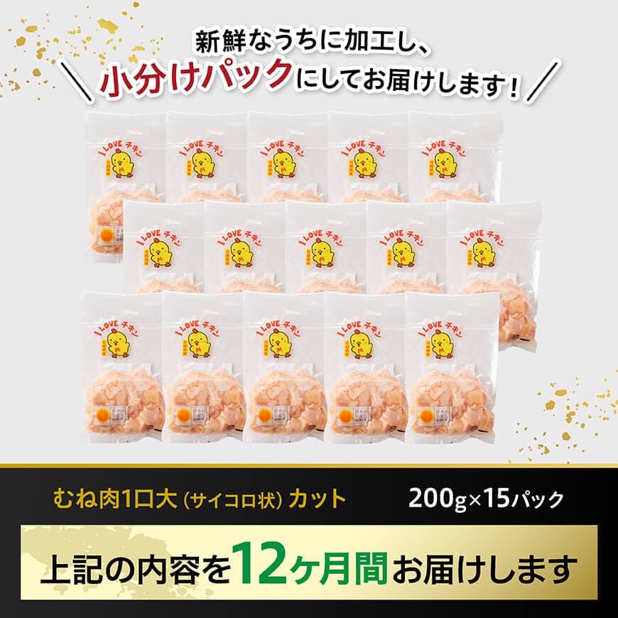 【12ヶ月定期便】宮崎県産若鶏 むねサイコロカット 3kg（200g×15Ｐ） 【 鶏肉 鶏 肉 国産 九州産 宮崎県産 ムネ 真空パック 小分け 】 [C06905t12] 【12ヶ月定期便】