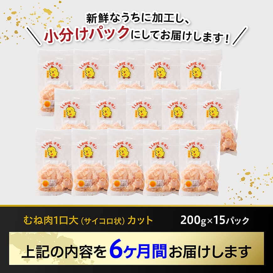 【6ヶ月定期便】宮崎県産若鶏 むねサイコロカット 3kg（200g×15Ｐ） 【 鶏肉 鶏 肉 国産 九州産 宮崎県産 ムネ 真空パック 小分け 】 [C06905t6] 【6ヶ月定期便】