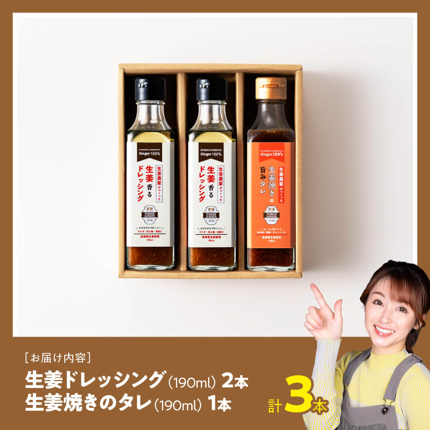 脇田農園産　生姜農家が作った生姜ドレッシング2本＆生姜焼きのタレ1本　計3本セット 【 生姜 ショウガ 国産 宮崎県産 九州産 川南町産 農家直送 しょうが 生姜焼きのたれ ドレッシング 】 [C07003]
