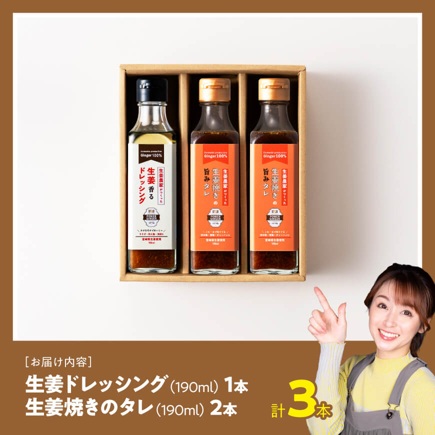 脇田農園産　生姜農家が作った生姜ドレッシング1本＆生姜焼きのタレ2本　計3本セット 【 生姜 ショウガ 国産 宮崎県産 九州産 川南町産 農家直送 しょうが 生姜焼きのたれ ドレッシング 】 [C07004]
