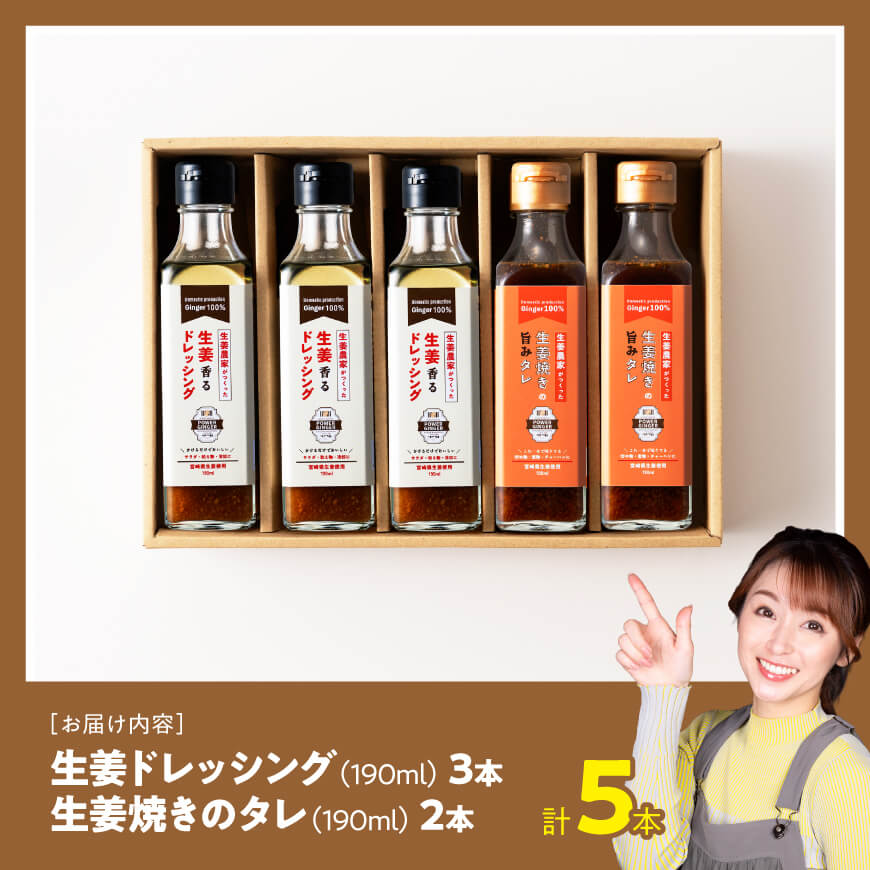 脇田農園産　生姜農家が作った生姜ドレッシング3本＆生姜焼きのタレ2本　計5本セット 【 生姜 ショウガ 国産 宮崎県産 九州産 川南町産 農家直送 しょうが 生姜焼きのたれ ドレッシング 】 [C07005]
