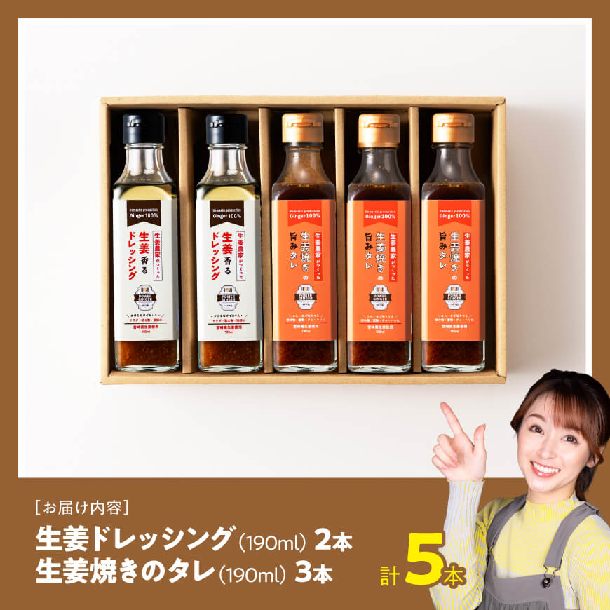 脇田農園産　生姜農家が作った生姜ドレッシング2本＆生姜焼きのタレ3本　計5本セット 【 生姜 ショウガ 国産 宮崎県産 九州産 川南町産 農家直送 しょうが 生姜焼きのたれ ドレッシング 】 [C07006]