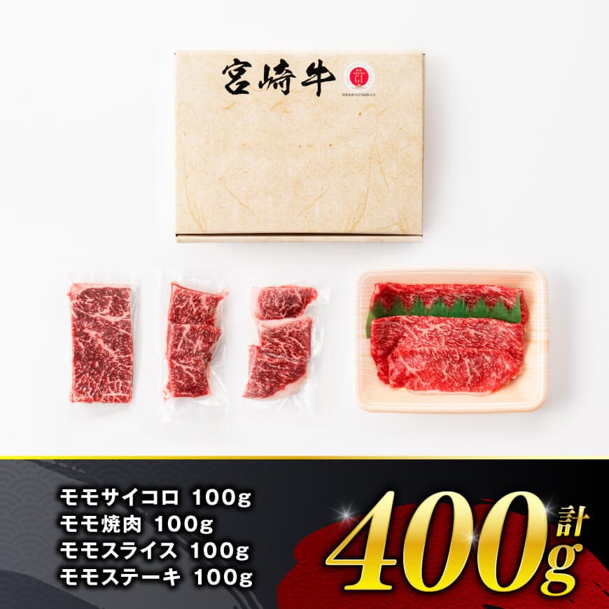 【令和8年2月発送】宮崎牛赤身4種400g 【 肉 牛肉 国産 宮崎県産 宮崎牛 黒毛和牛 和牛 焼肉 すき焼き ステーキ 4等級 A4ランク モモ 】 [C11101r802] 【令和8年2月発送】