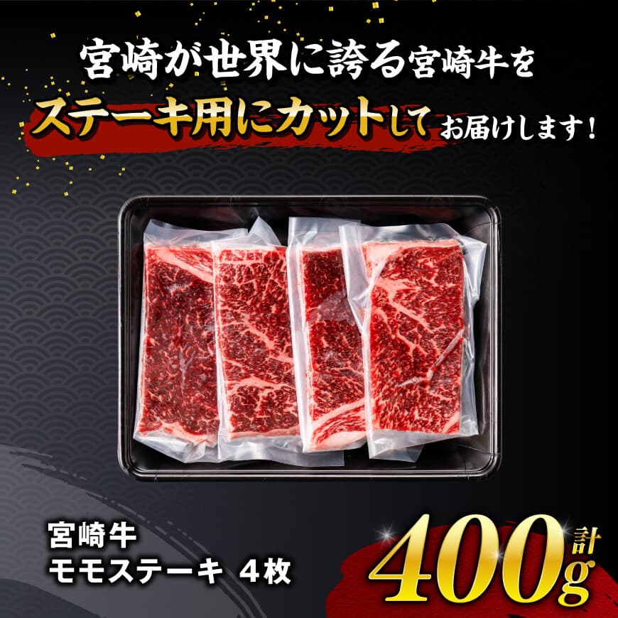 【令和8年4月発送】宮崎牛モモステーキ4枚400g 【 肉 牛肉 国産 宮崎県産 宮崎牛 黒毛和牛 和牛 焼肉 ステーキ 4等級 A4ランク モモ 】 [C11102r804] 【令和8年4月発送】