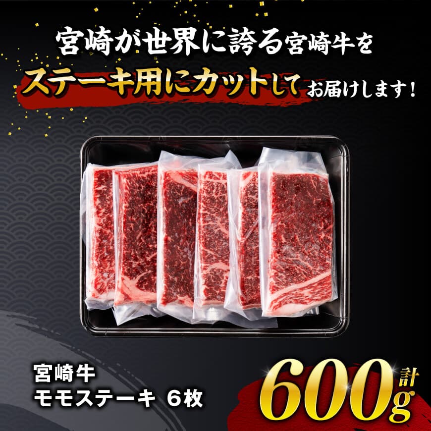 【令和8年1月発送】宮崎牛モモステーキ6枚600g 【 肉 牛肉 国産 宮崎県産 宮崎牛 黒毛和牛 和牛 焼肉 ステーキ 4等級 A4ランク モモ 】 [C11103r801] 【令和8年1月発送】