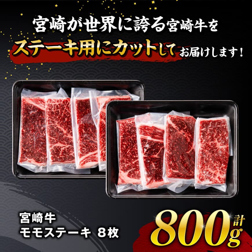 【令和8年3月発送】宮崎牛モモステーキ8枚800g 【 肉 牛肉 国産 宮崎県産 宮崎牛 黒毛和牛 和牛 焼肉 ステーキ 4等級 A4ランク モモ 】 [C11104r803] 【令和8年3月発送】