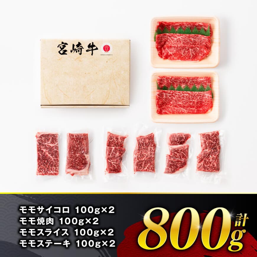 【令和8年2月発送】 宮崎牛 赤身 4種 800g 【 肉 牛肉 国産 宮崎県産 宮崎牛 黒毛和牛 和牛 焼肉 すき焼き ステーキ 4等級 A4ランク モモ 】 [C11106r802] 【令和8年2月発送】