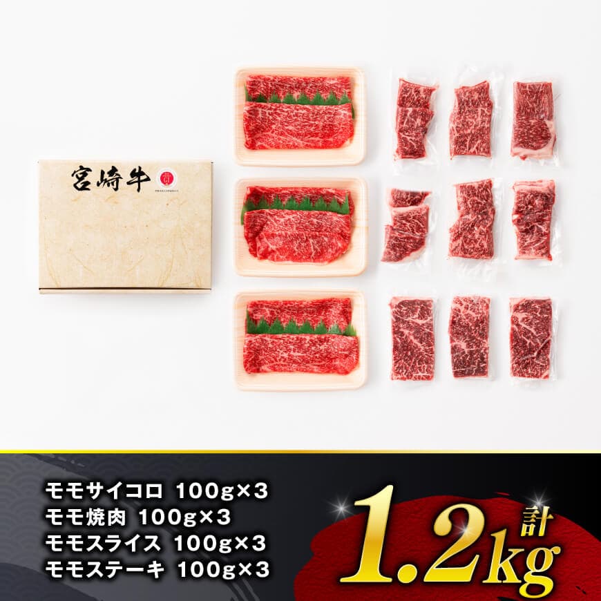  【令和8年1月発送】宮崎牛 赤身 4種 1.2kg 【 肉 牛肉 国産 宮崎県産 宮崎牛 黒毛和牛 和牛 焼肉 すき焼き ステーキ 4等級 A4ランク モモ 】 [C11107r801] 【令和8年1月発送】