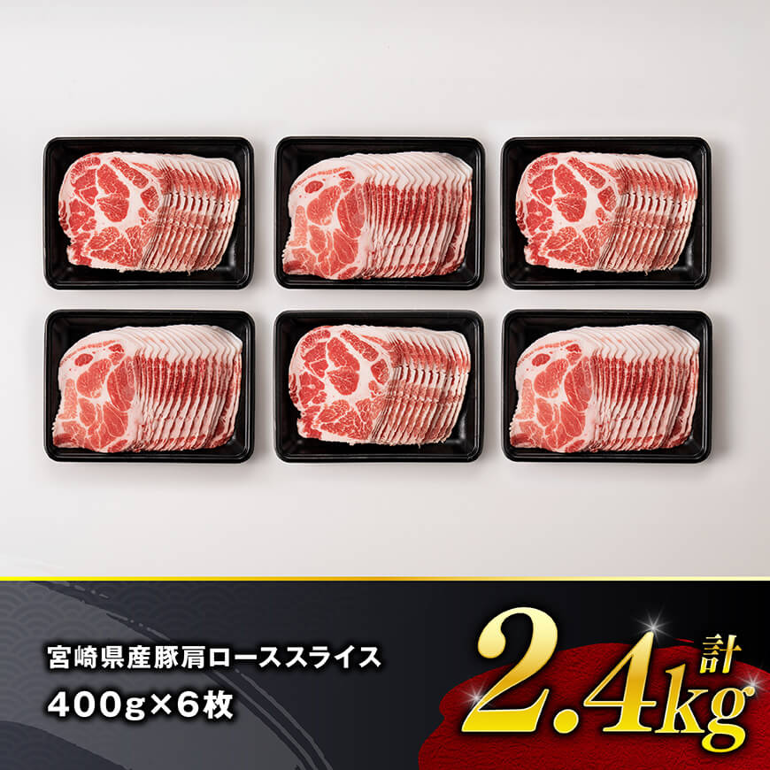 【令和8年1月発送】宮崎県産豚肉　肩ローススライス　2.4kg（400g×6） 【 肉 豚肉 生姜焼き 炒め物 焼肉 】[C11118r801] 令和8年1月発送
