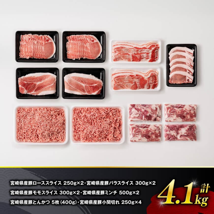 【令和8年2月発送】宮崎県産豚肉6種得々セット4.1kg 【 肉 豚肉 生姜焼き とんかつ ハンバーグ 】[C11117r802] 令和8年2月発送