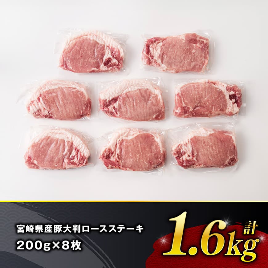 【令和8年3月発送】宮崎県産豚肉　大判ロース　1.6kg（200g×8枚） 【 肉 豚肉 ステーキ とんかつ 生姜焼き 】[C11116r803] 令和8年3月発送