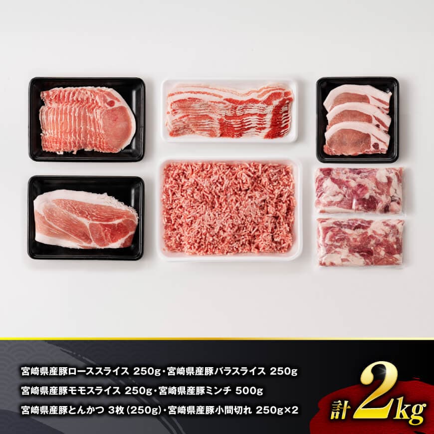 【令和8年2月発送】宮崎県産豚肉6種得々セット2kg 【 肉 豚肉 生姜焼き とんかつ ハンバーグ 】[C11124r802] 令和8年2月発送