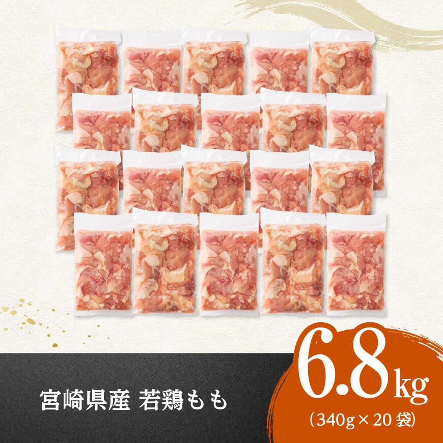 ※令和8年1月発送※【小分け】宮崎県産若鶏 もも切身 計6.8kg（340g×20袋） 宮崎県産 鶏肉 真空パック [C12025r801] 令和8年1月発送