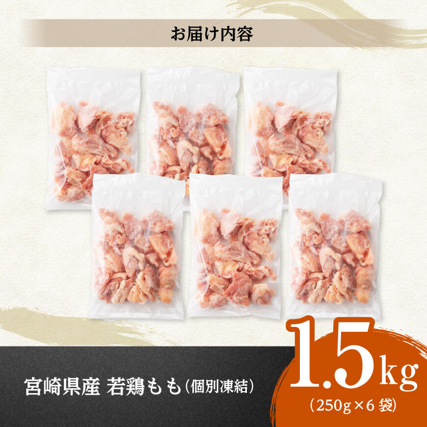 【小分け！】宮崎県産若鶏　もも切身IQF　1.5kg（250g×6） 【 宮崎県産 鶏肉 個別冷凍 】 [C12013] 1.5kg（250g×6）