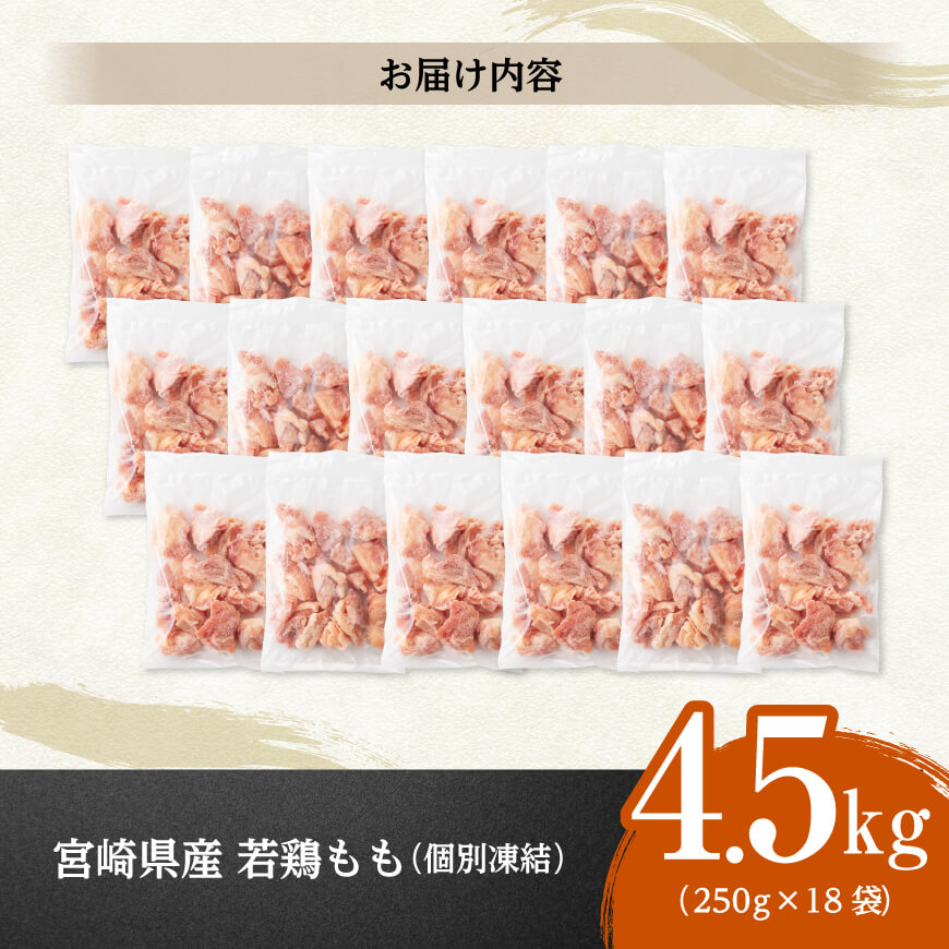 【小分け！】宮崎県産若鶏　もも切身IQF　4.5kg（250g×18） 【 宮崎県産 鶏肉 個別冷凍 】 [C12015] 4.5kg（250g×18）