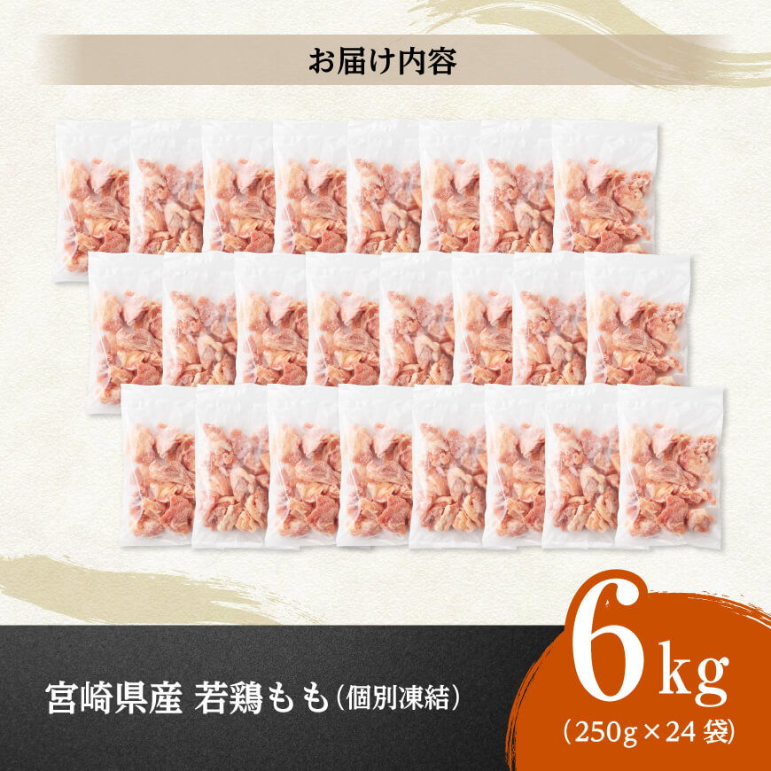 【小分け！】宮崎県産若鶏　もも切身IQF　6kg（250g×24） 【 宮崎県産 鶏肉 個別冷凍 】 [C12016] 6kg（250g×24）
