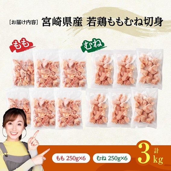 ※令和8年4月発送※宮崎県産若鶏　ももむね切身IQF3kg（各250g×6） 【 宮崎県産 真空パック 国産 九州産 鶏肉 若鶏 肉 とり もも むね モモ肉 ムネ肉 宮崎県 川南町 送料無料 】 [C12018r804] 令和8年4月発送
