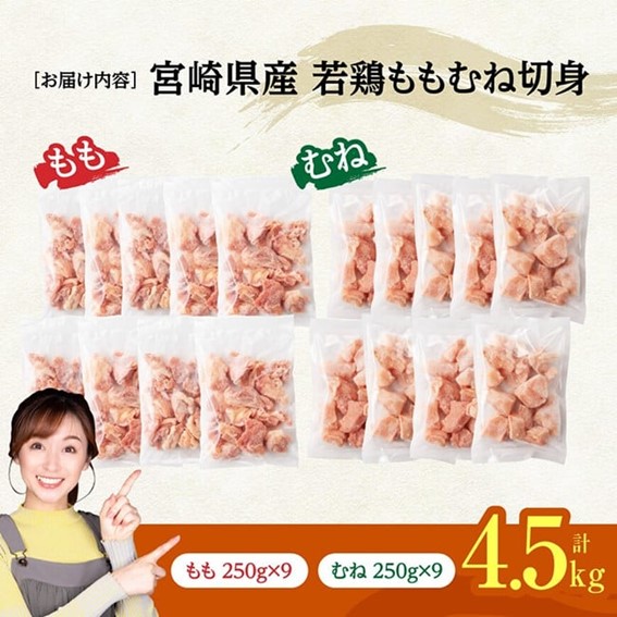 ※令和8年5月発送※宮崎県産若鶏　ももむね切身IQF4.5kg（各250g×9） 【 宮崎県産 真空パック 国産 九州産 鶏肉 若鶏 肉 とり もも むね モモ肉 ムネ肉 宮崎県 川南町 送料無料 】 [C12019r805] 令和8年5月発送