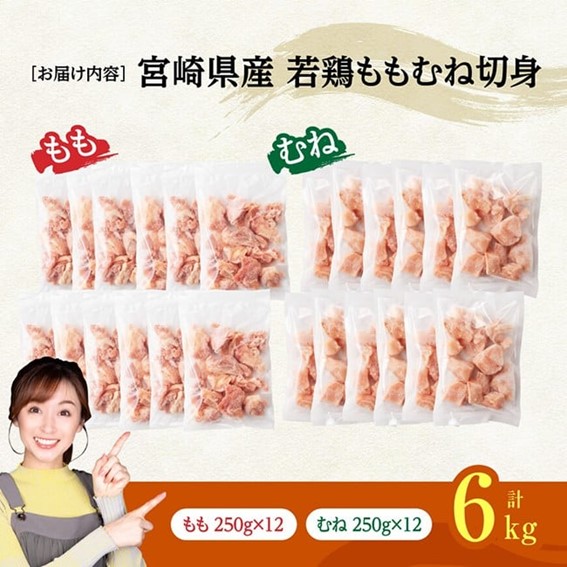 ※令和8年4月発送※宮崎県産若鶏　ももむね切身IQF6kg（各250g×12） 【 宮崎県産 真空パック 国産 九州産 鶏肉 若鶏 肉 とり もも むね モモ肉 ムネ肉 宮崎県 川南町 送料無料 】 [C12020r804] 令和8年4月発送
