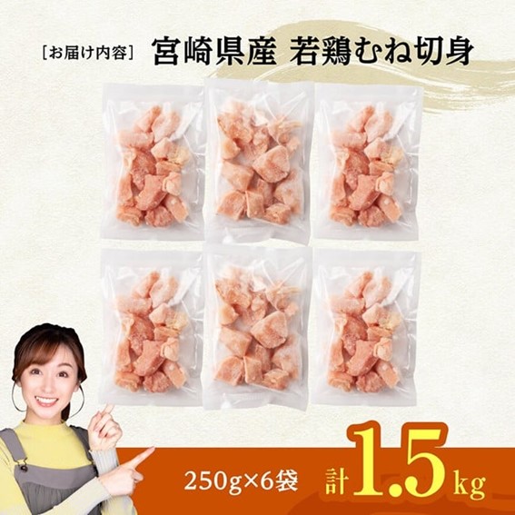 ※令和8年3月発送※宮崎県産若鶏　むね切身IQF1.5kg（250g×6） 【 宮崎県産 真空パック 国産 九州産 鶏肉 若鶏 肉 とり むね ムネ肉 宮崎県 川南町 送料無料 】 [C12021r803] 令和8年3月発送
