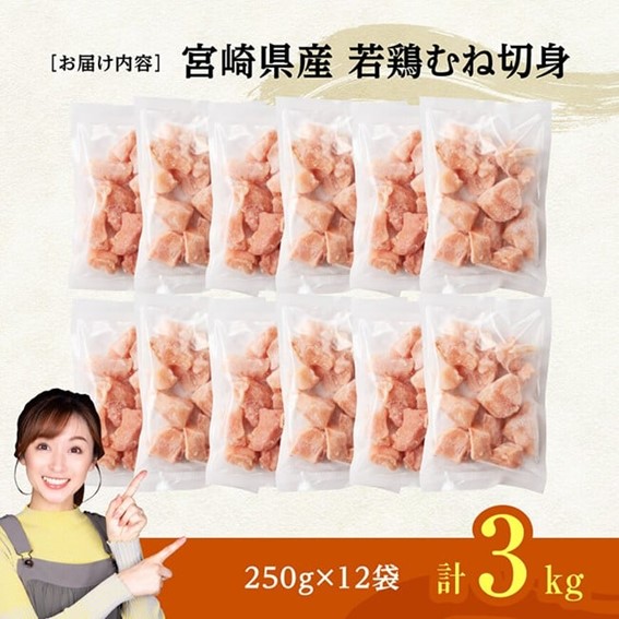 ※令和8年4月発送※宮崎県産若鶏　むね切身IQF3kg（250g×12） 【 宮崎県産 真空パック 国産 九州産 鶏肉 若鶏 肉 とり むね ムネ肉 宮崎県 川南町 送料無料 】 [C12022r804] 令和8年4月発送