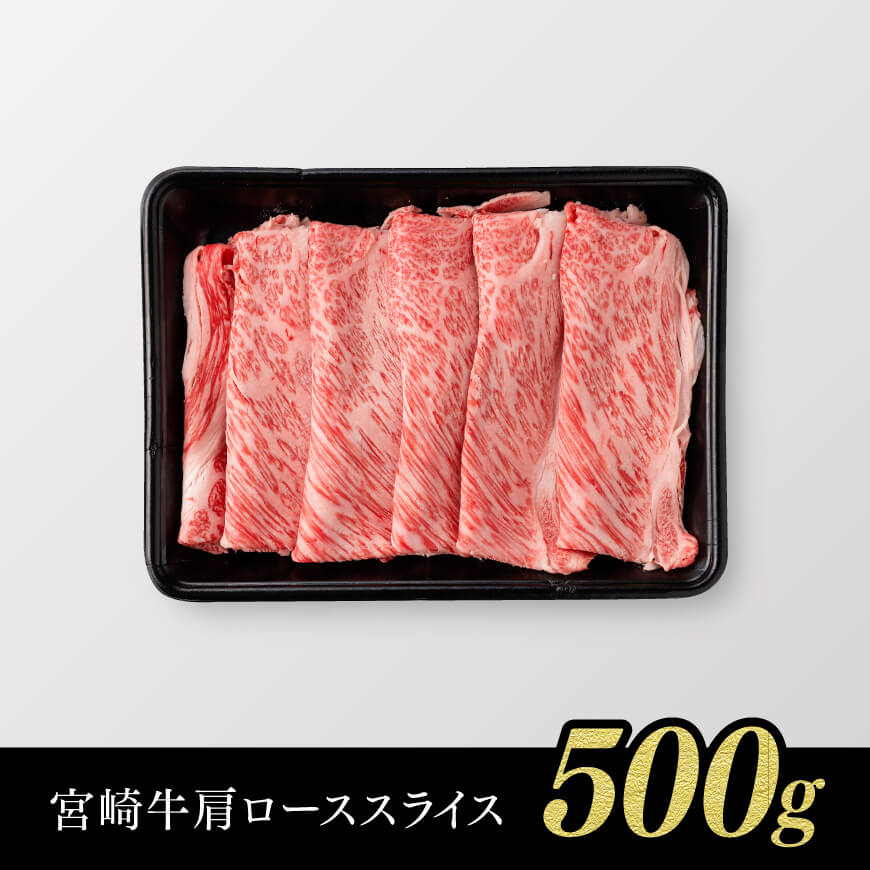 【令和8年2月発送】※数量限定※宮崎牛肩ロースすきしゃぶ500g 【肉 牛肉 ミヤチク スライス すき焼き しゃぶしゃぶ】 [C00656r802]