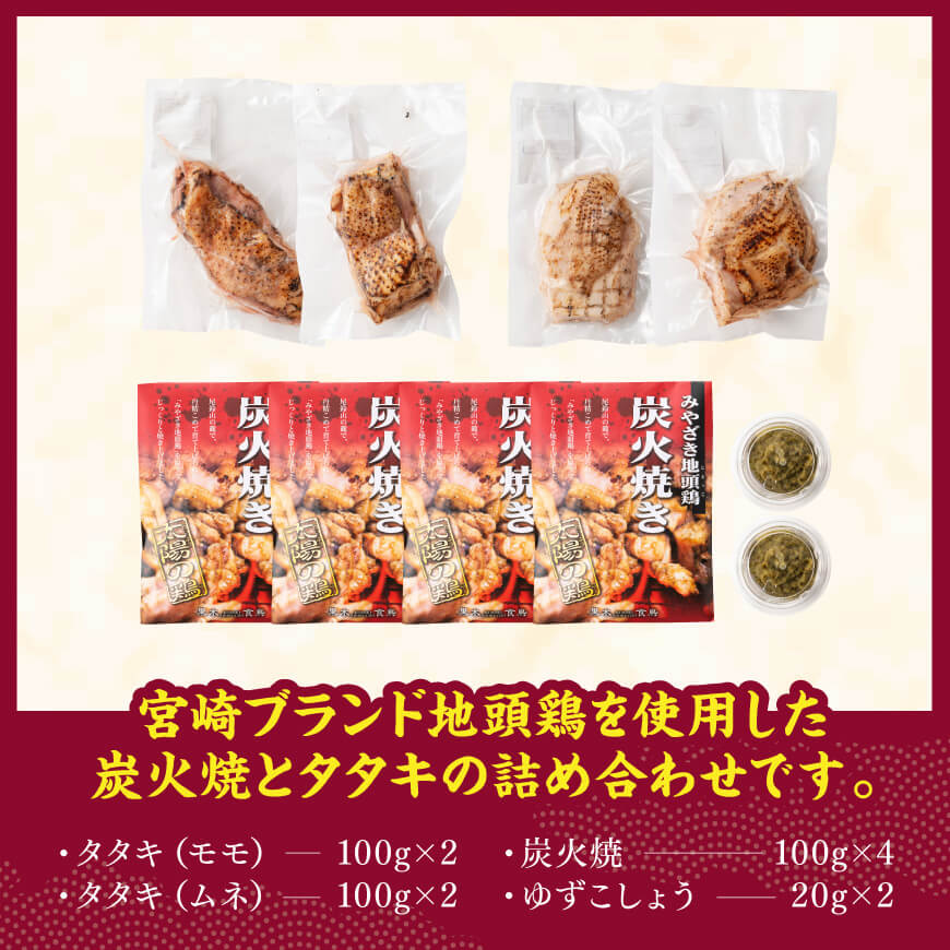 みやざき 地頭鶏　炭火焼・タタキセット【 鶏 肉 鶏肉 国産 九州産 鳥 宮崎県産 炭火焼 たたき セット 】[D00903]
