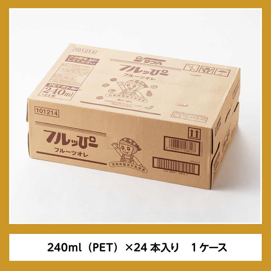 サンA フルッぴーフルーツオレ(PET)240ml×24本 【 川南町 フルーツ 日向夏 キウイ ドリンク 】[D03001]