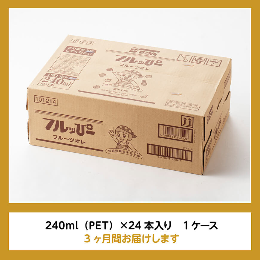 【3ヶ月定期便】サンA フルッぴーフルーツオレ(PET)240ml×24本 【 川南町 フルーツ 日向夏 キウイ ドリンク 定期便 】[D03001t3]