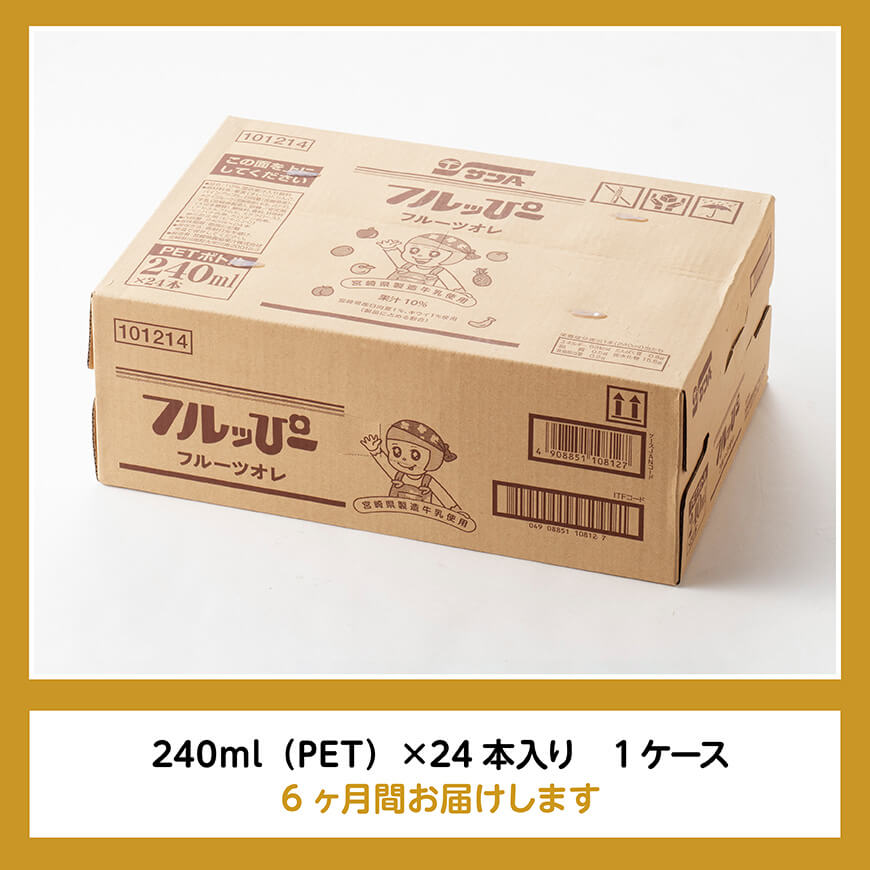【6ヶ月定期便】サンA フルッぴーフルーツオレ(PET)240ml×24本 【 川南町 フルーツ 日向夏 キウイ ドリンク 定期便 】[D03001t6]