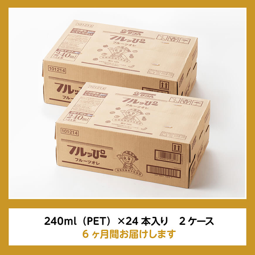 【6ヶ月定期便】サンA フルッぴーフルーツオレ(PET)240ml×48本 【 川南町 フルーツ 日向夏 キウイ ドリンク 定期便 】[D03002t6]
