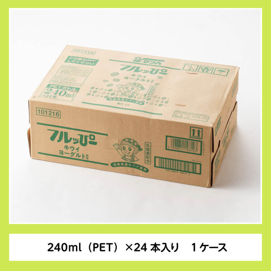 サンA フルッぴーキウイヨーグルト(PET)240ml×24本 【 川南町 フルーツ ヨーグルト キウイ ドリンク 】[D03003]