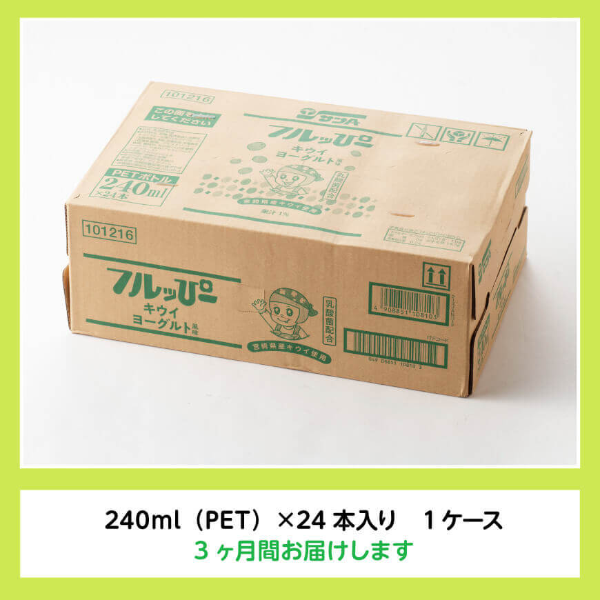 【3ヶ月定期便】サンA フルッぴーキウイヨーグルト(PET)240ml×24本 【 川南町 フルーツ ヨーグルト キウイ ドリンク 定期便 】[D03003t3]