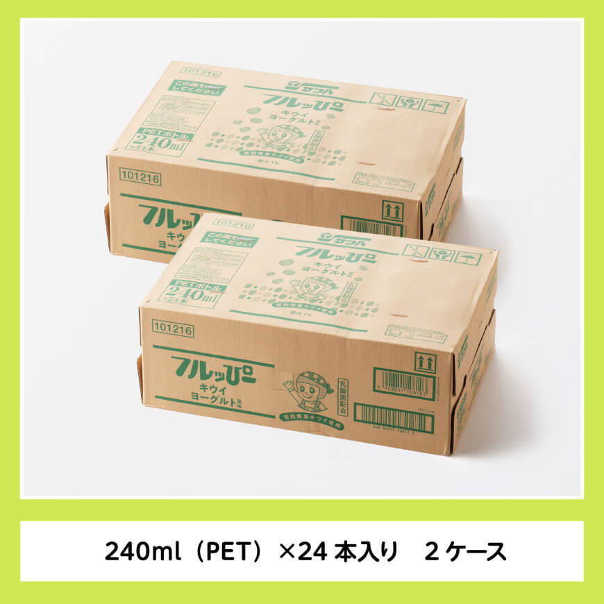 サンA フルッぴーキウイヨーグルト(PET)240ml×48本 【 川南町 フルーツ ヨーグルト キウイ ドリンク 】[D03004]