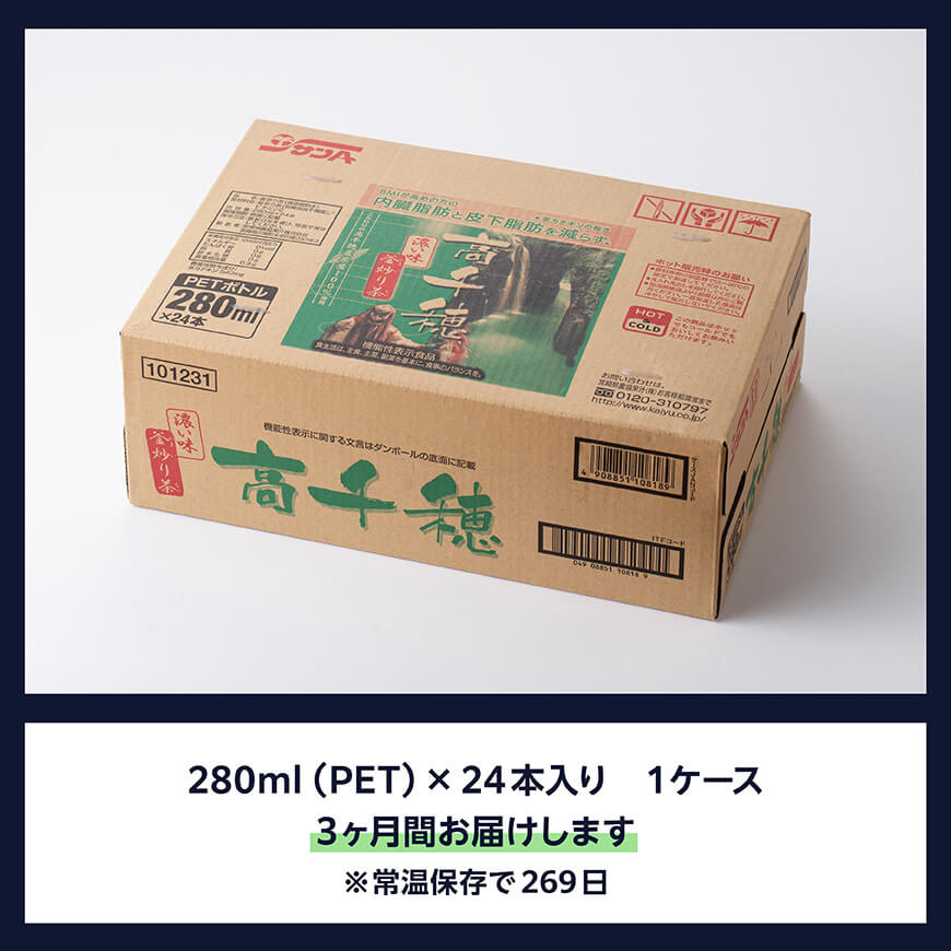 【3ヶ月定期便】サンA 濃い味釜炒り茶(機能性表示食品)PET（280ml×24本） 【 お茶 釜炒り茶 飲料お茶 ペットボトルお茶 長期保存お茶 備蓄お茶 】[D03005t3]