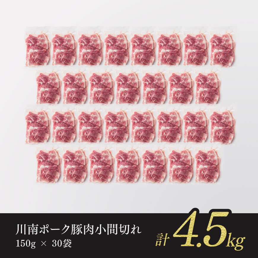川南ポーク　豚肉小間切れ　計4.5kg(150g×30袋) 【 豚肉 豚 肉 小間切れ 九州産 国産 宮崎県産 ウデ モモ 】[D05003]
