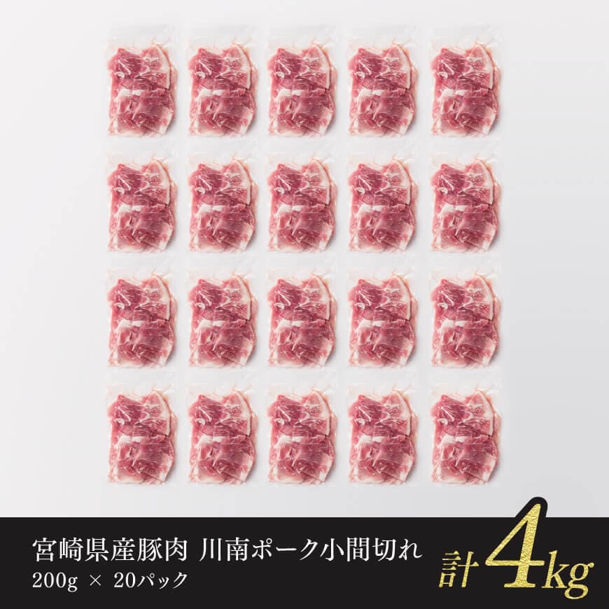 宮崎県産豚肉 「川南ポーク」 小間切れ 計4kg (200g×20) 【 肉 豚肉 国産 こま切れ おかず 便利 九州産 宮崎県産 川南町産 送料無料 】[D05012]