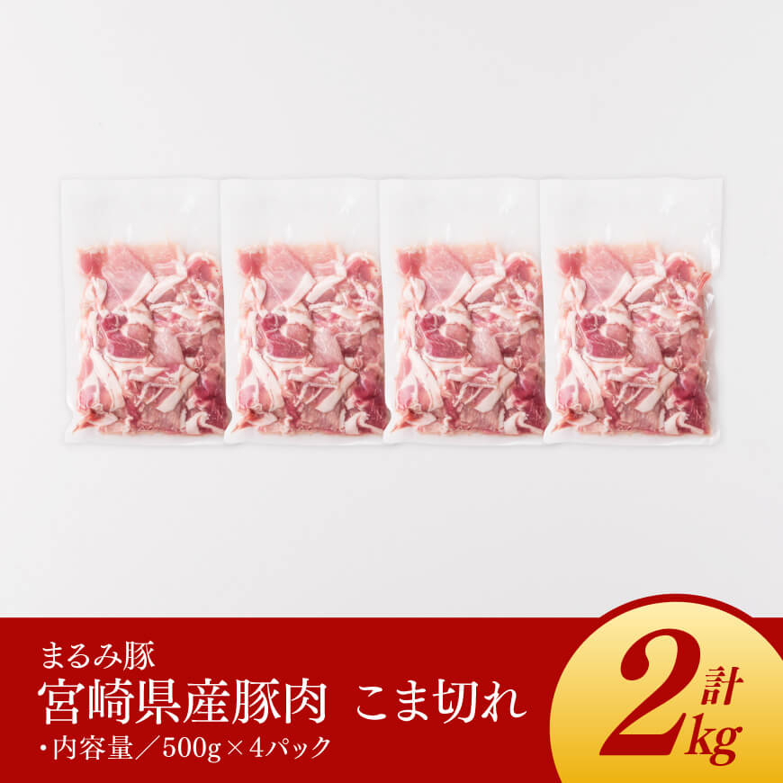 【6ヶ月定期便】まるみ豚（豚肉）こま切れ2kg 【国産 宮崎県産 豚肉 スライス 全6回】 [D05308t6]