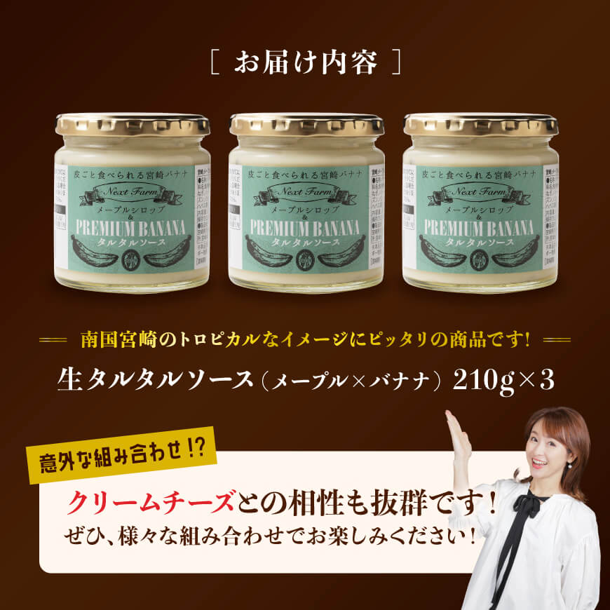 生タルタルソース(メープル×バナナ) 　210g×3個 【 バナナ メープル ソース 調味料 】[D05801]