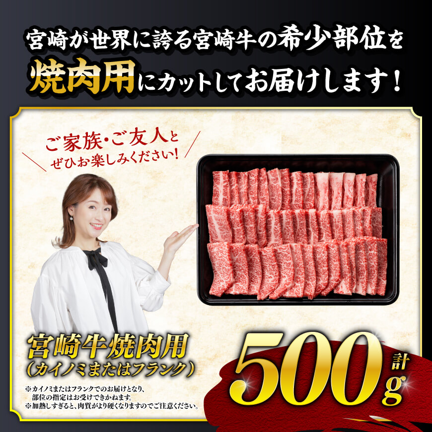 【ANA限定】希少部位！宮崎牛焼肉500g(カイノミまたはフランク) 【肉 牛肉 ミヤチク 焼肉 ANAオリジナル】 [D0614]