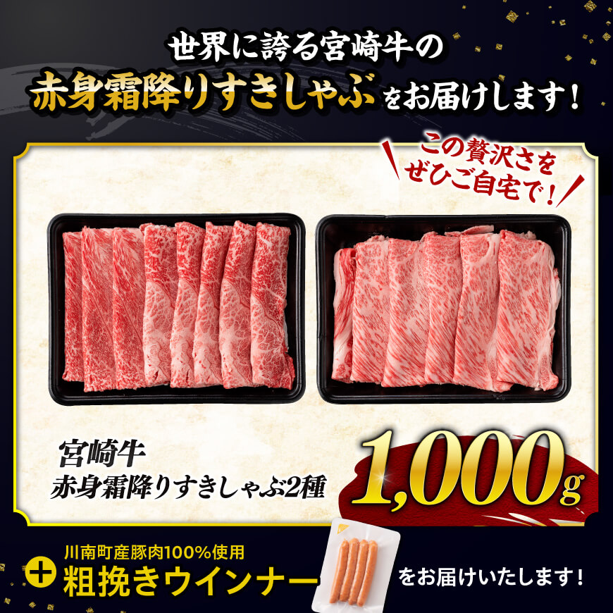 【令和8年2月発送分】生産者応援！宮崎牛赤身霜降りすきしゃぶ2種 1,000g ＼粗挽きウインナー付！／【1kg 肉 牛肉 ミヤチク スライス すき焼き しゃぶしゃぶ】 [C00643r802]