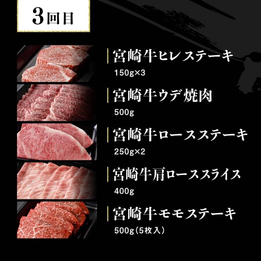 【定期便】宮崎牛３ヶ月定期便Ｄ‐２　牛肉 定期便[D00681t3]