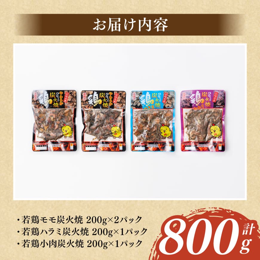 宮崎県産若鶏　職人手焼き炭火焼　計800g 【 九州産 宮崎県産 若鶏 炭火焼 ハラミ モモ 鶏小肉 送料無料 川南町 】[D07811]