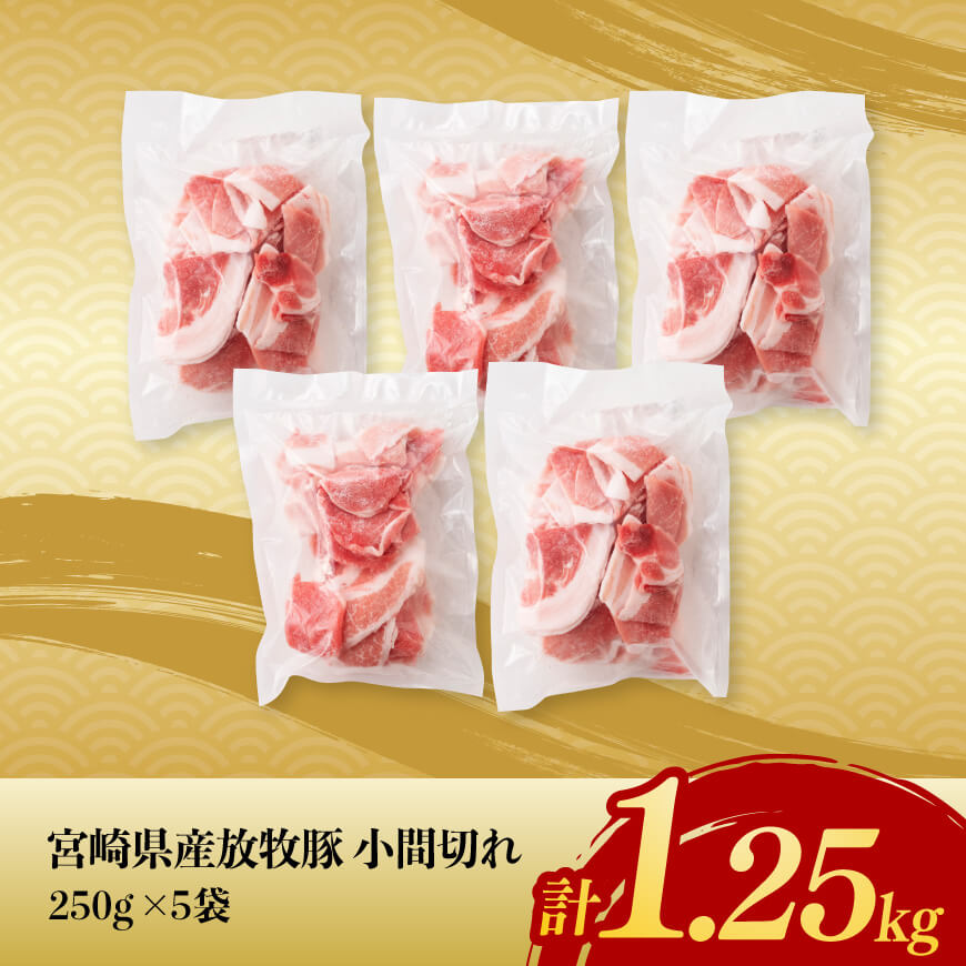 【12ヶ月定期便】宮崎県産豚肉　放牧豚パラパラ小間切れ1.25kg（250g×5袋）【 豚肉 豚 肉 小間切れ 細切れ 炒め物 】[C08104t12]